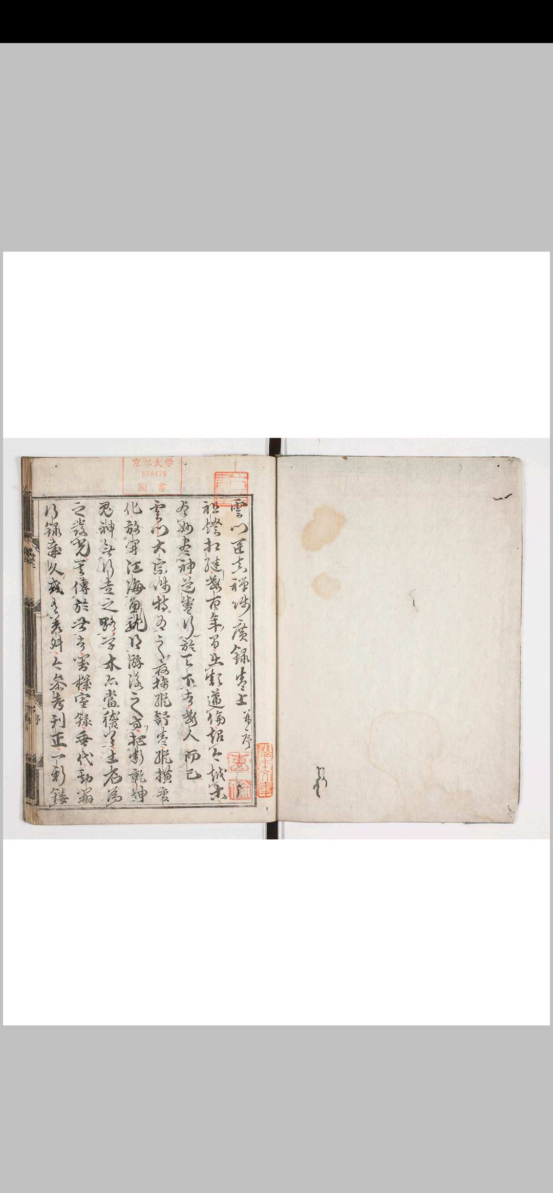 云门匡真禅师广录 三卷 　宋释守坚集 庆长十八年洛阳宗铁活字印本