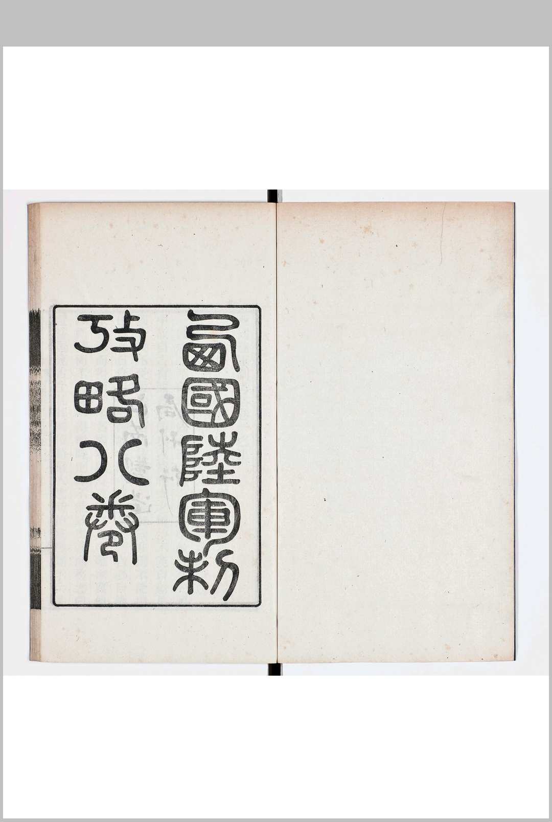 西国陆军制考略 八卷