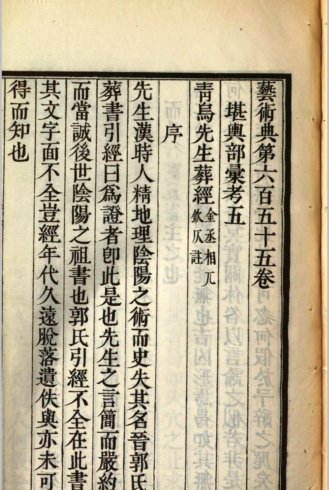 钦定古今图书集成博物汇编艺术典 相术部纪事二 堪舆部汇考五 v.992