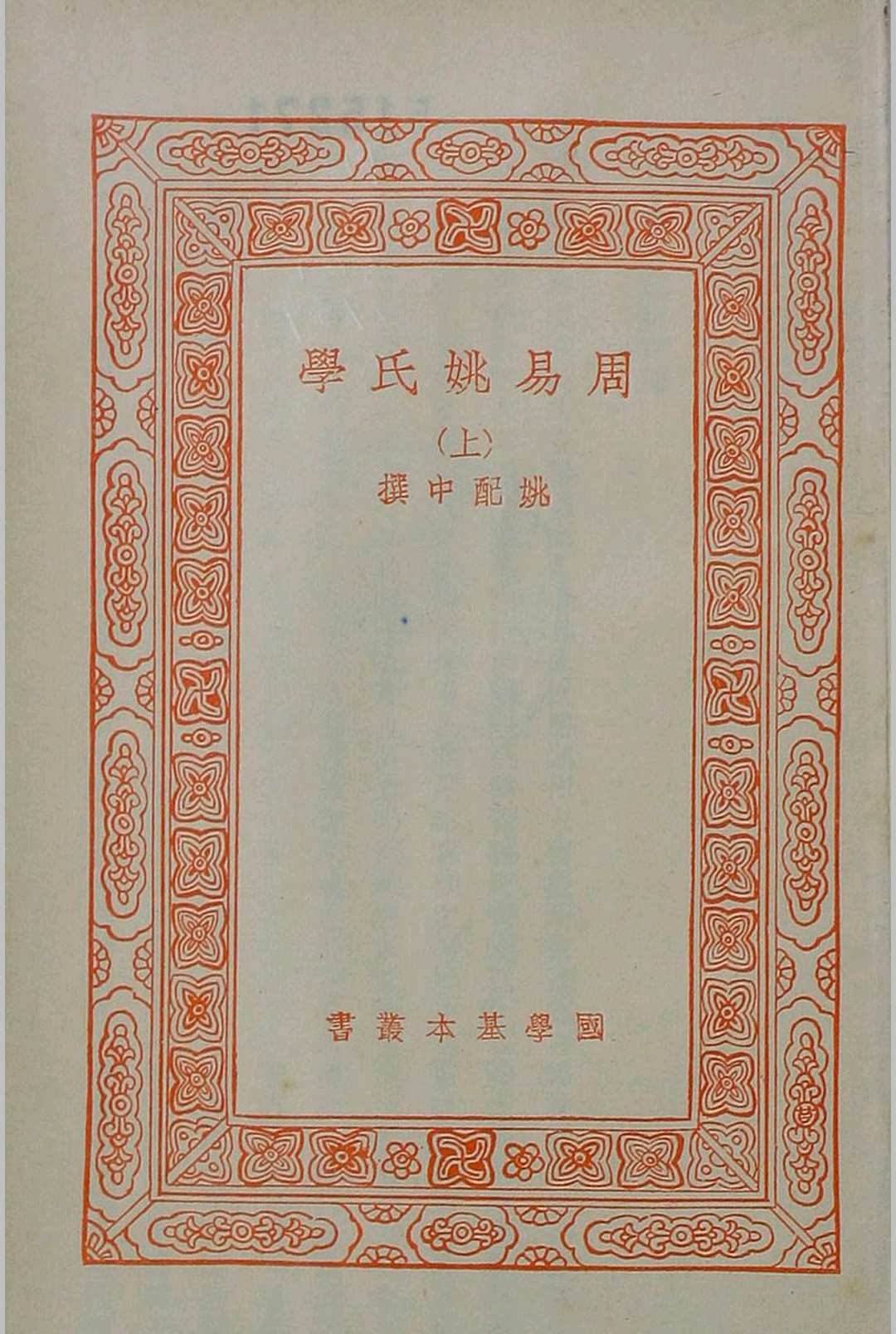 周易姚氏学