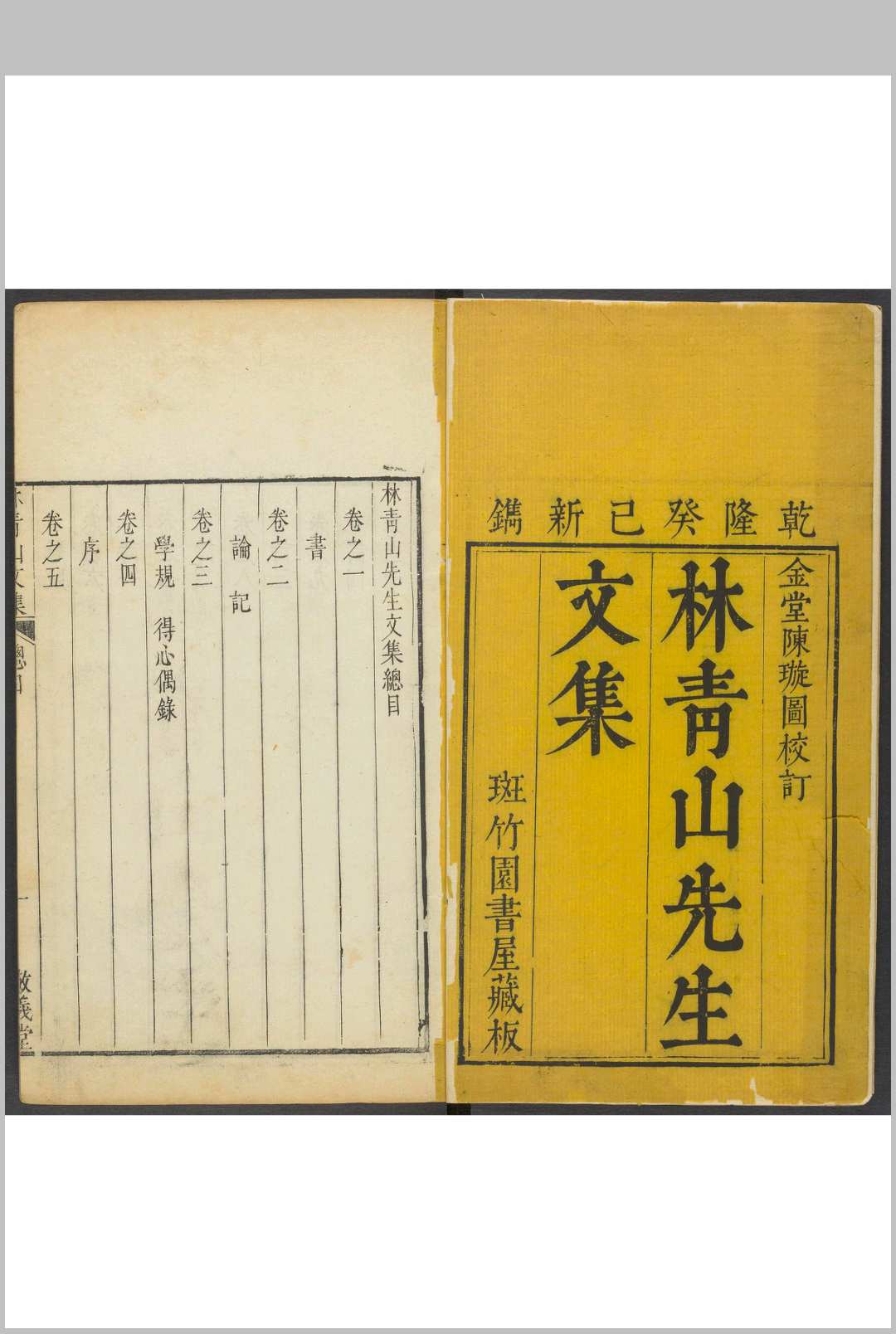林青山先生文集  十三卷, 附录一卷 林愈蕃撰  陈钧校订.清乾隆38年