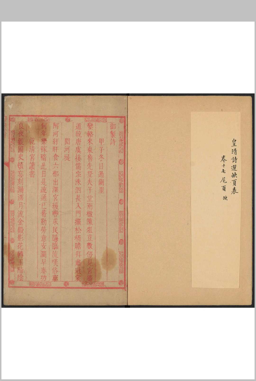 皇清诗选. 盛集初编  三十卷, 首一卷 孙鋐辑评  黄朱芾编校 清康熙44年