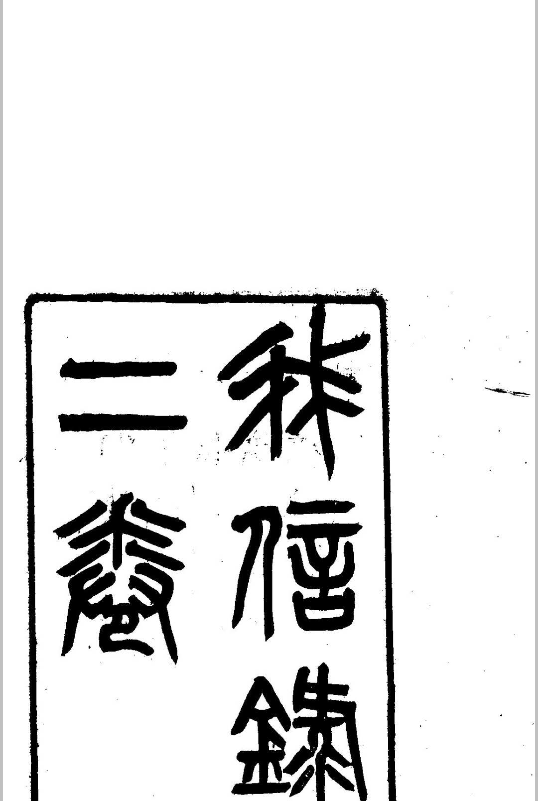 我信录  [2卷]