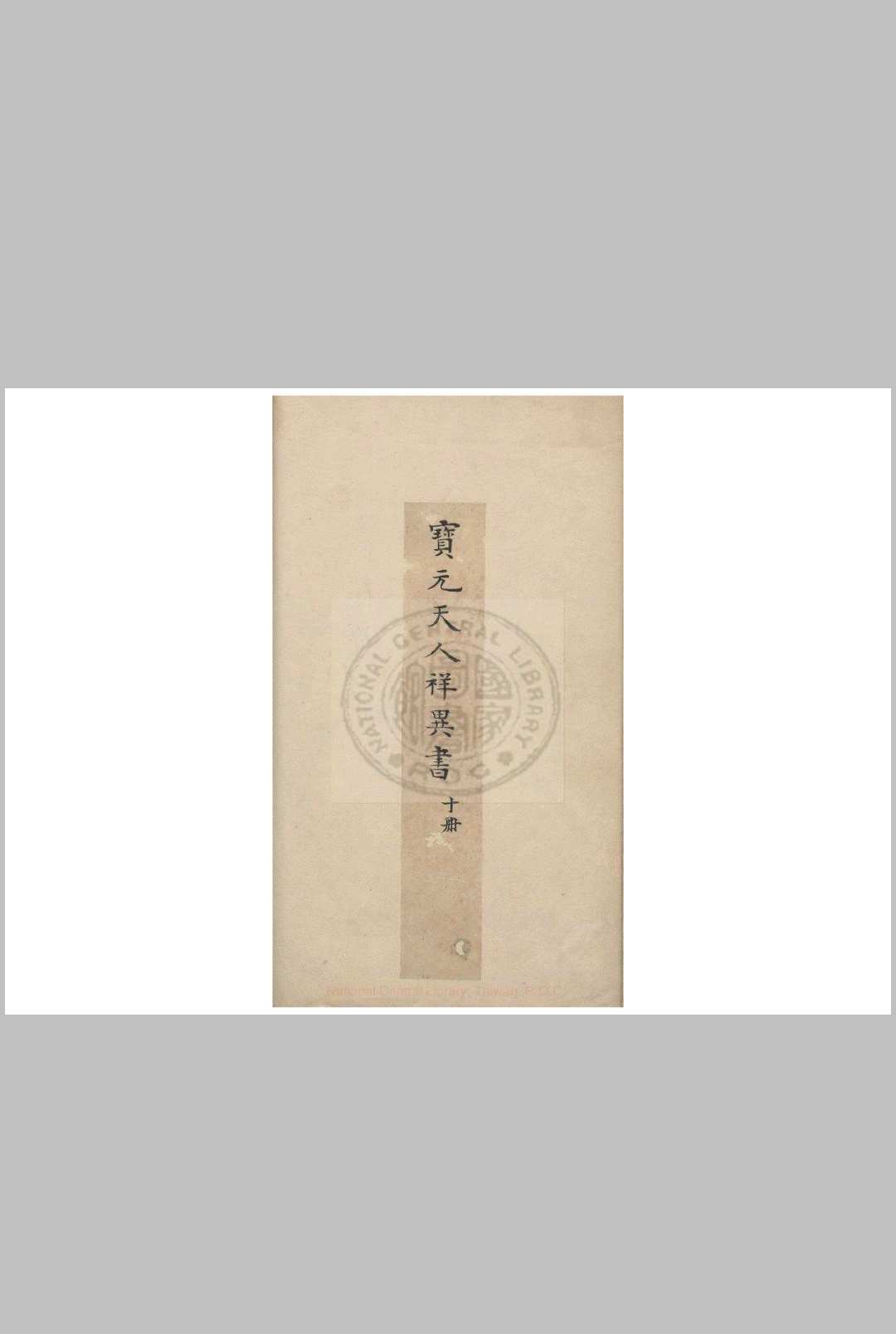 宝元天人祥异书