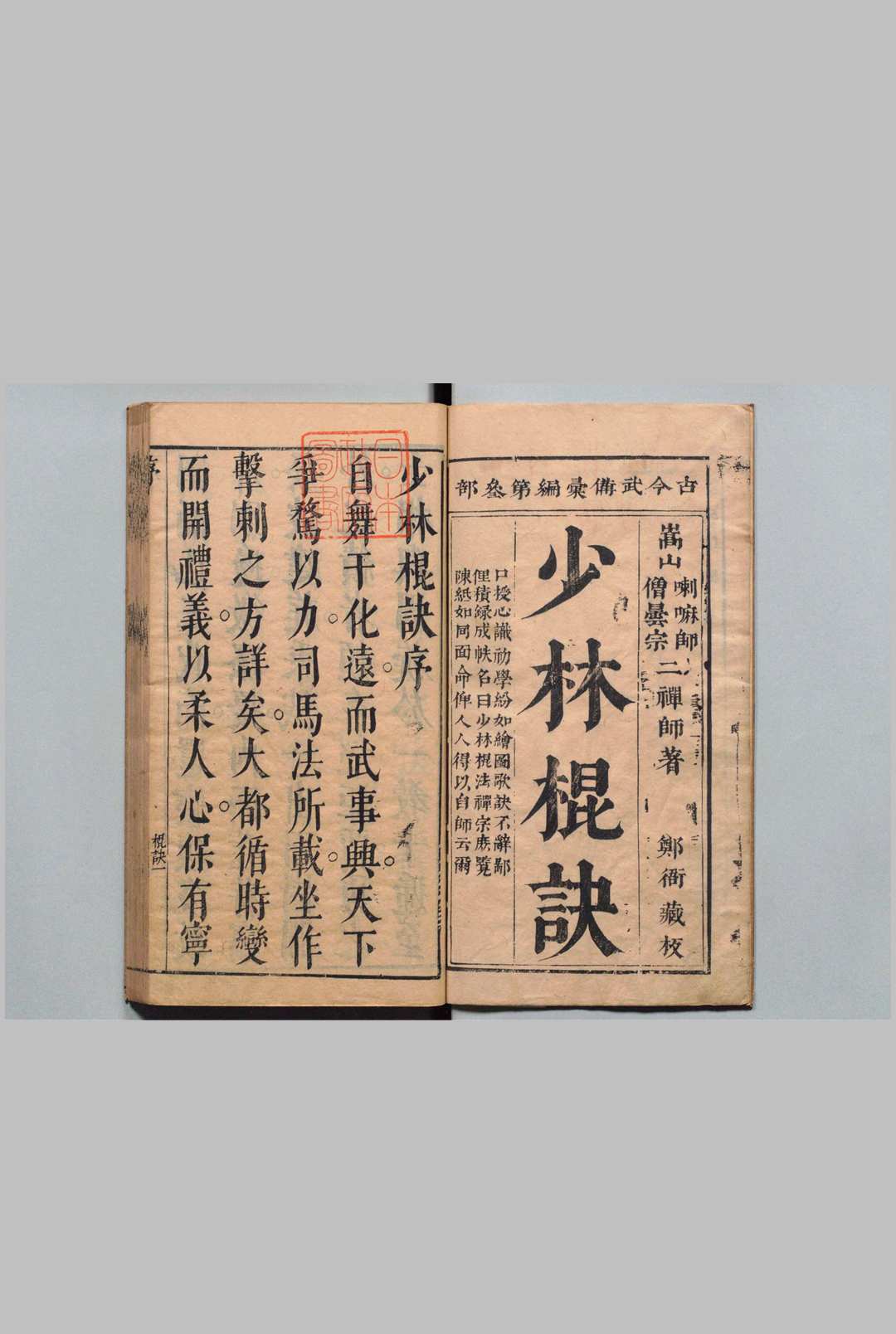 少林棍诀 程冲斗（明）