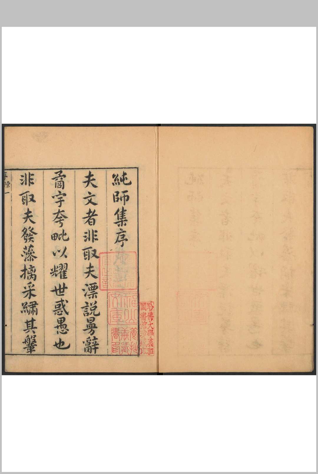 纯师集  十二卷 余钰评辑.明崇祯间