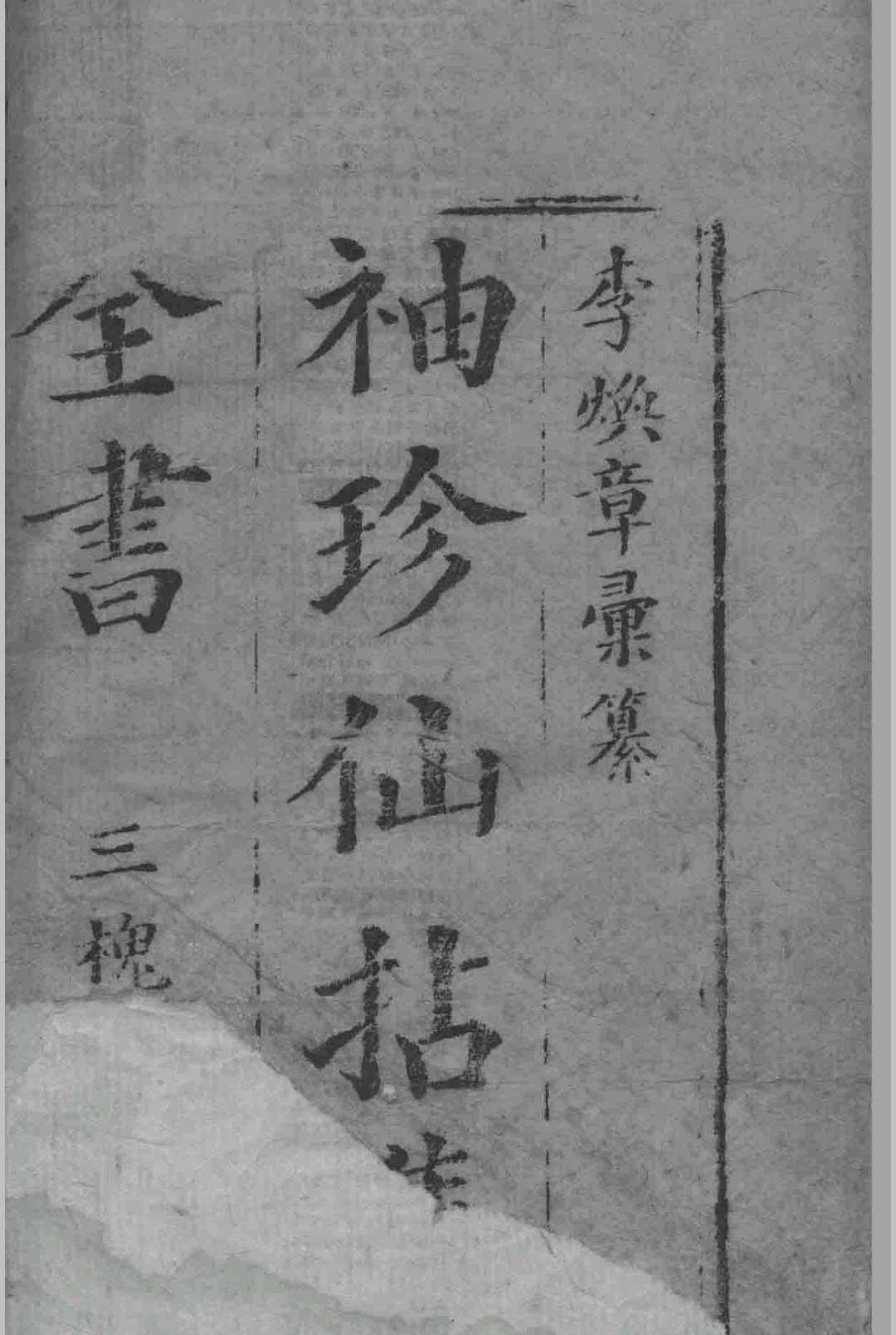 仙拈集