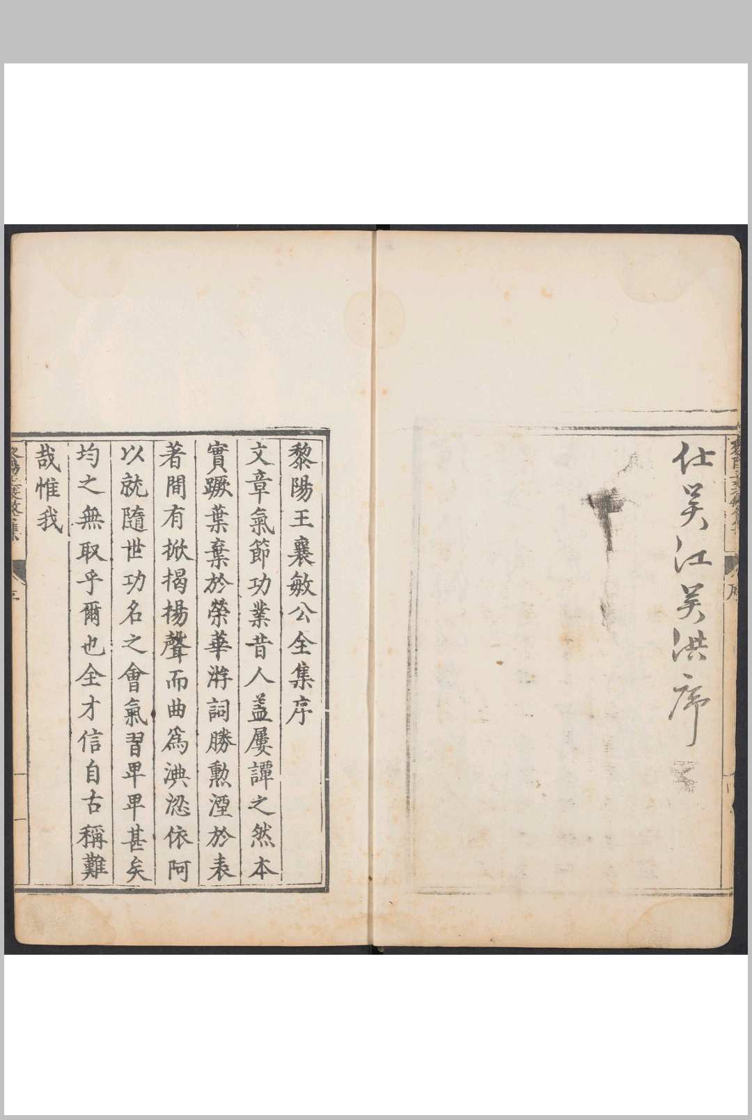 黎阳王襄敏公集 四卷 赫瀛选  王凤竹, 周嘉谟校  曹楼辑  但贵元编.[富顺县]  但贵元, 万历13年