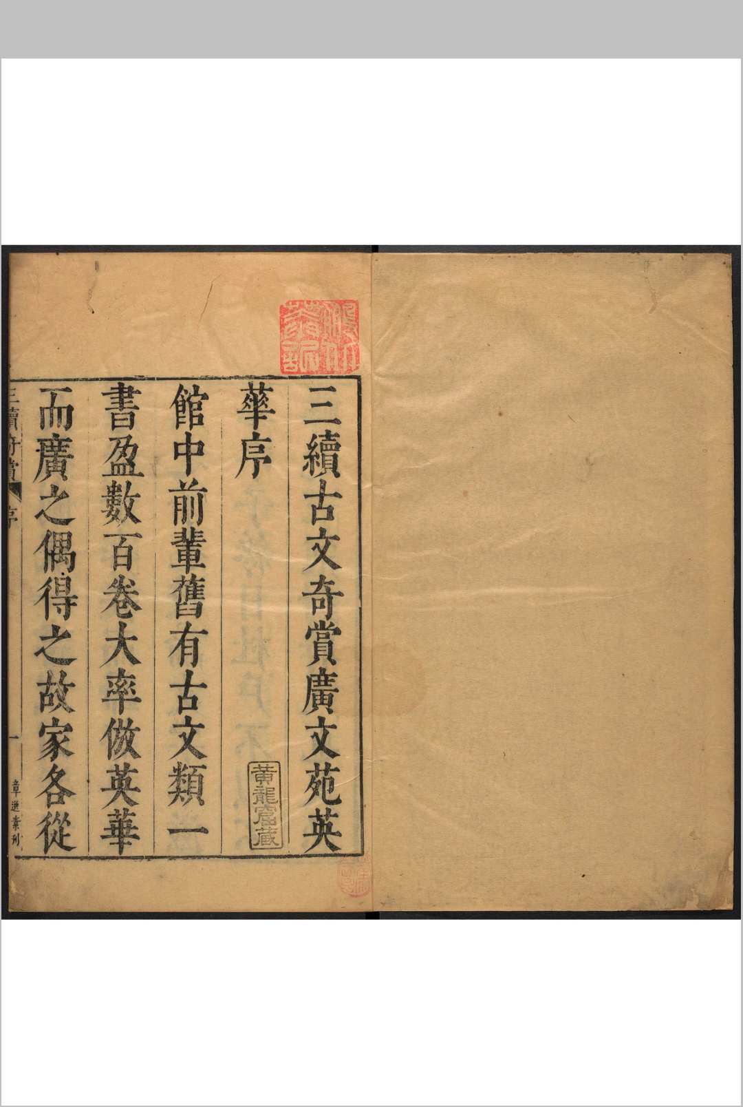 奇赏斋广文苑英华 二六卷 陈仁锡评选 奇赏斋, 明天启间