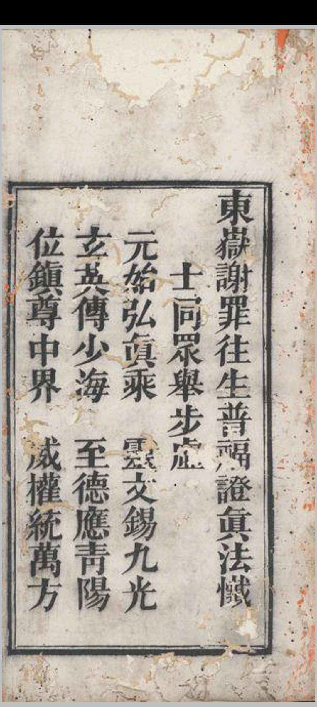 东岳谢罪往生普福证真法忏