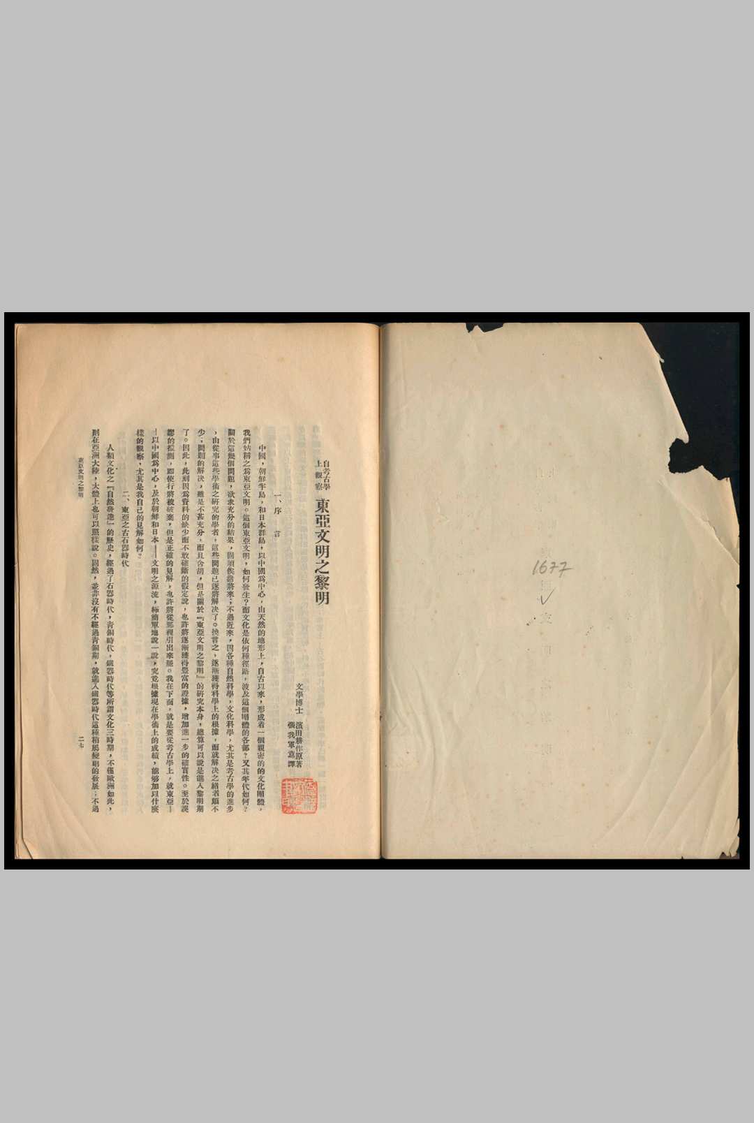 自考古学上观察东亚文明之黎明 滨田耕作原著 张我军意译