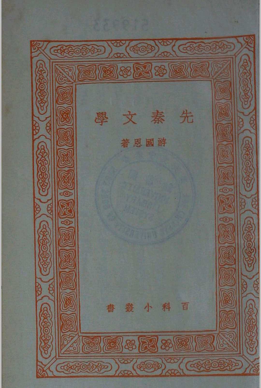 先秦文学
