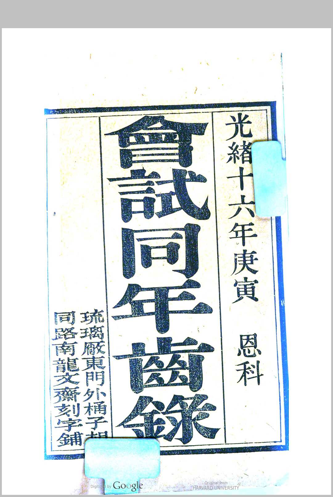 会试同年齿录 (光绪16年庚寅恩科)