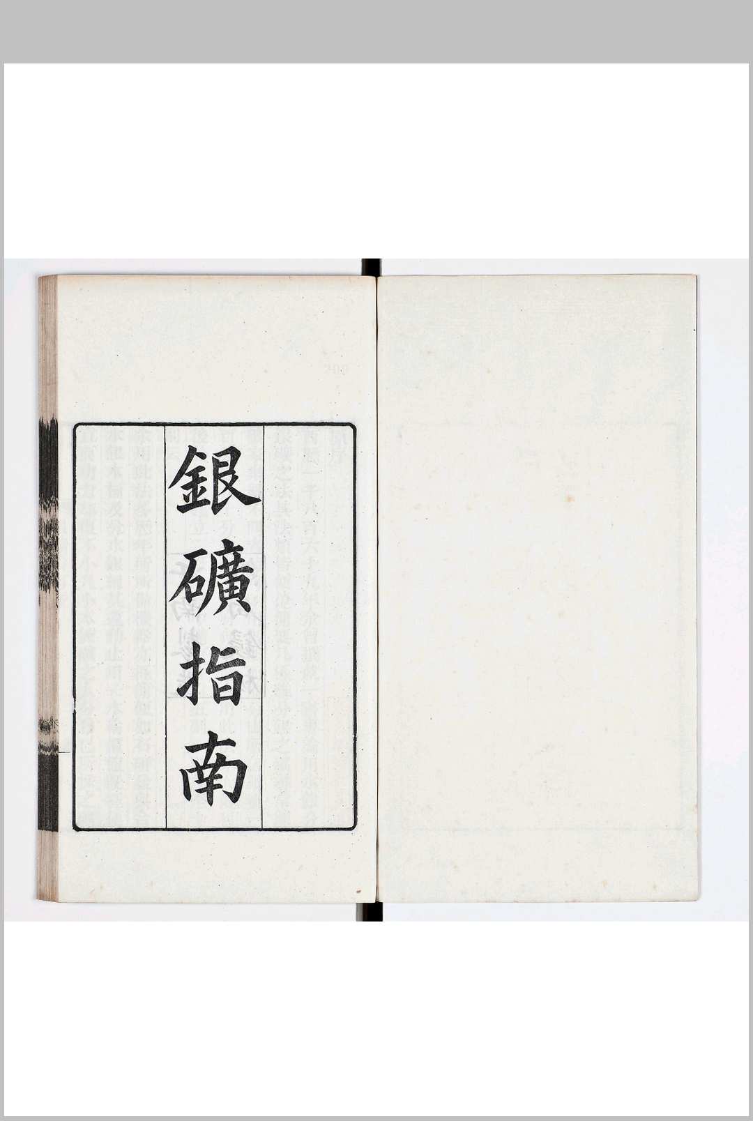 银矿指南 一卷 图一卷