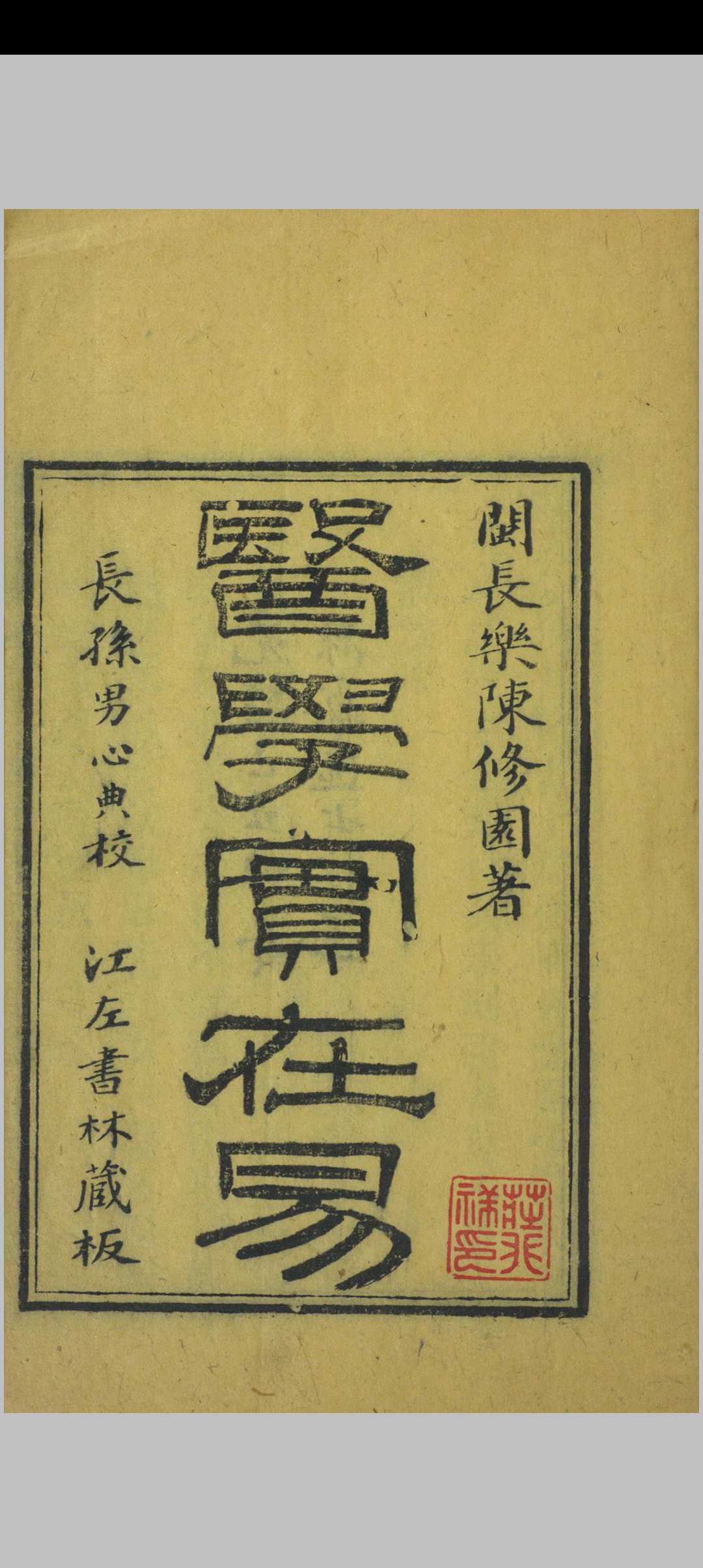 医学实在易  八卷 陈修园  清光绪15年