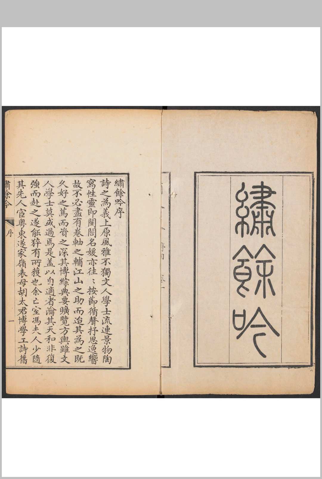 绣馀吟  六卷, 附诗馀一卷 冯思慧撰