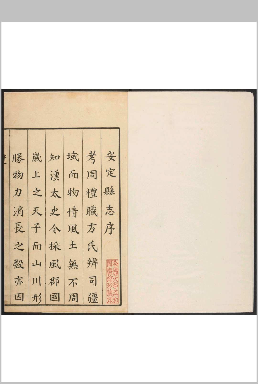 安定县志 8卷 张尔介纂修.康熙19年(乾隆间 剜修本)