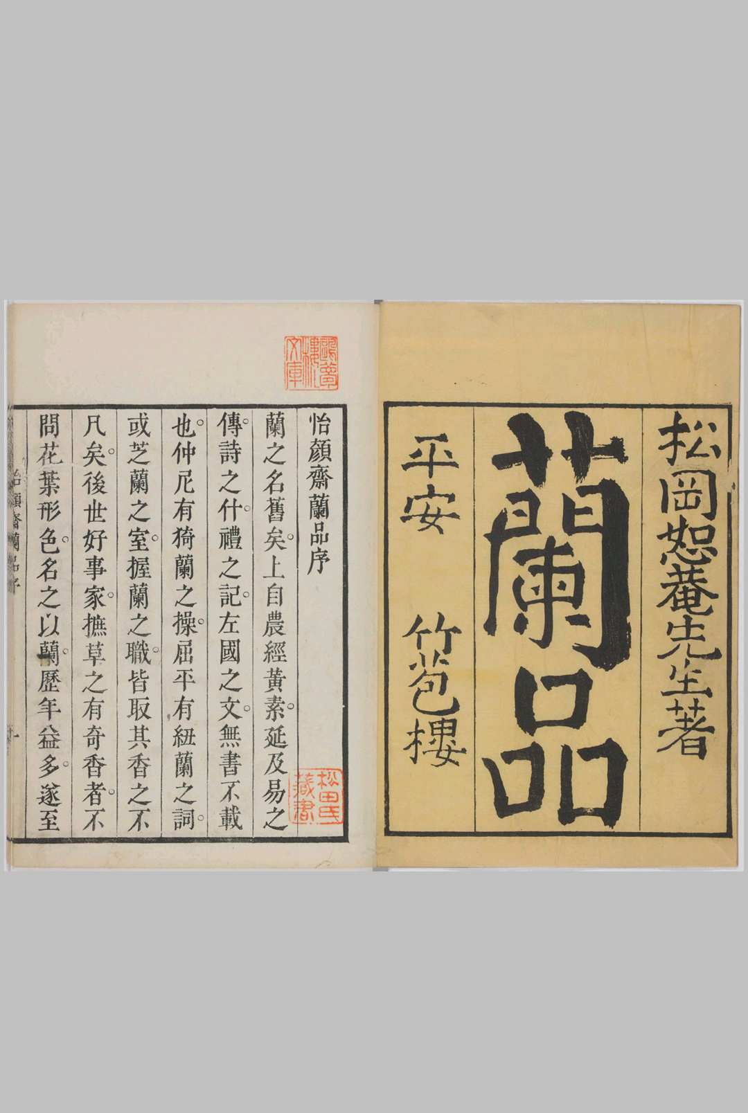 怡颜斋兰品.上下卷.松冈恕菴.编.明和九年刊本