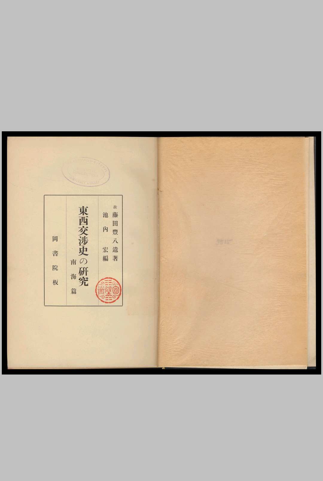 东西交涉史の研究  藤田豊八著  池内宏编. 1932