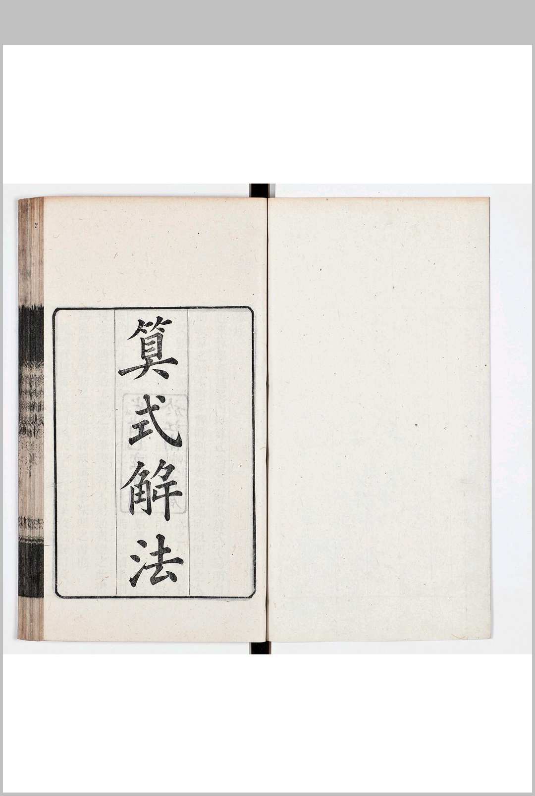 算式解法  十四卷