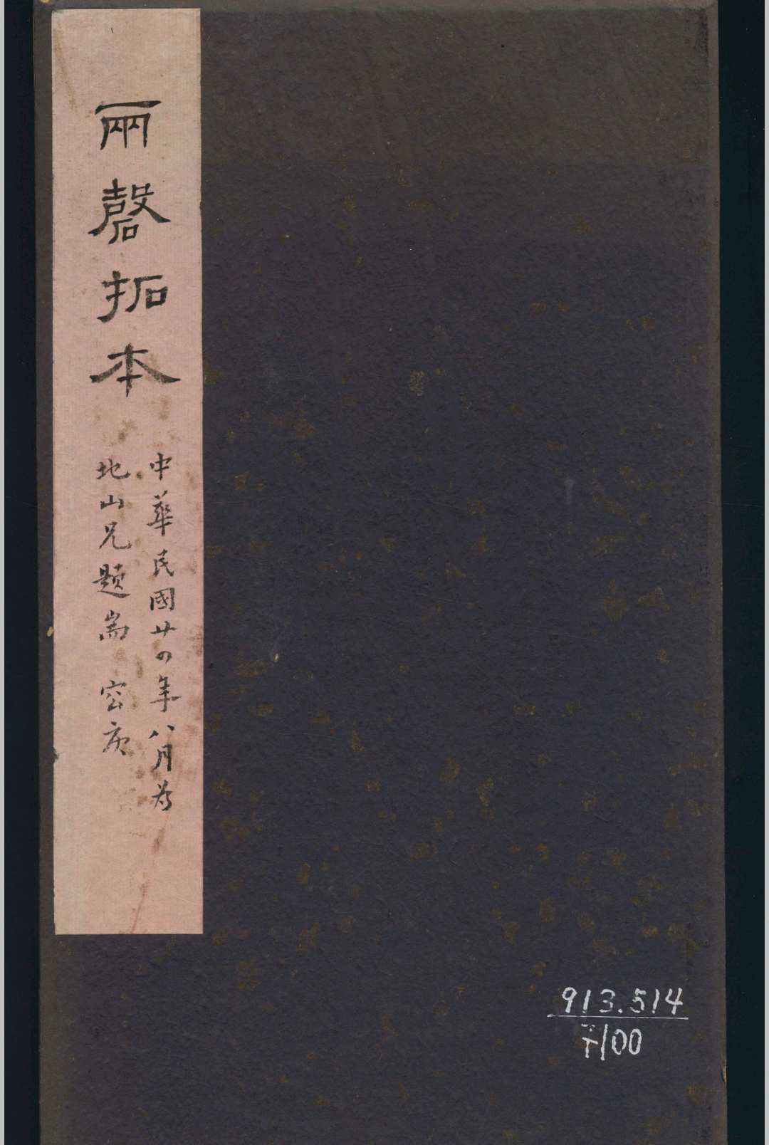 两磬拓本  罗振玉记 1929