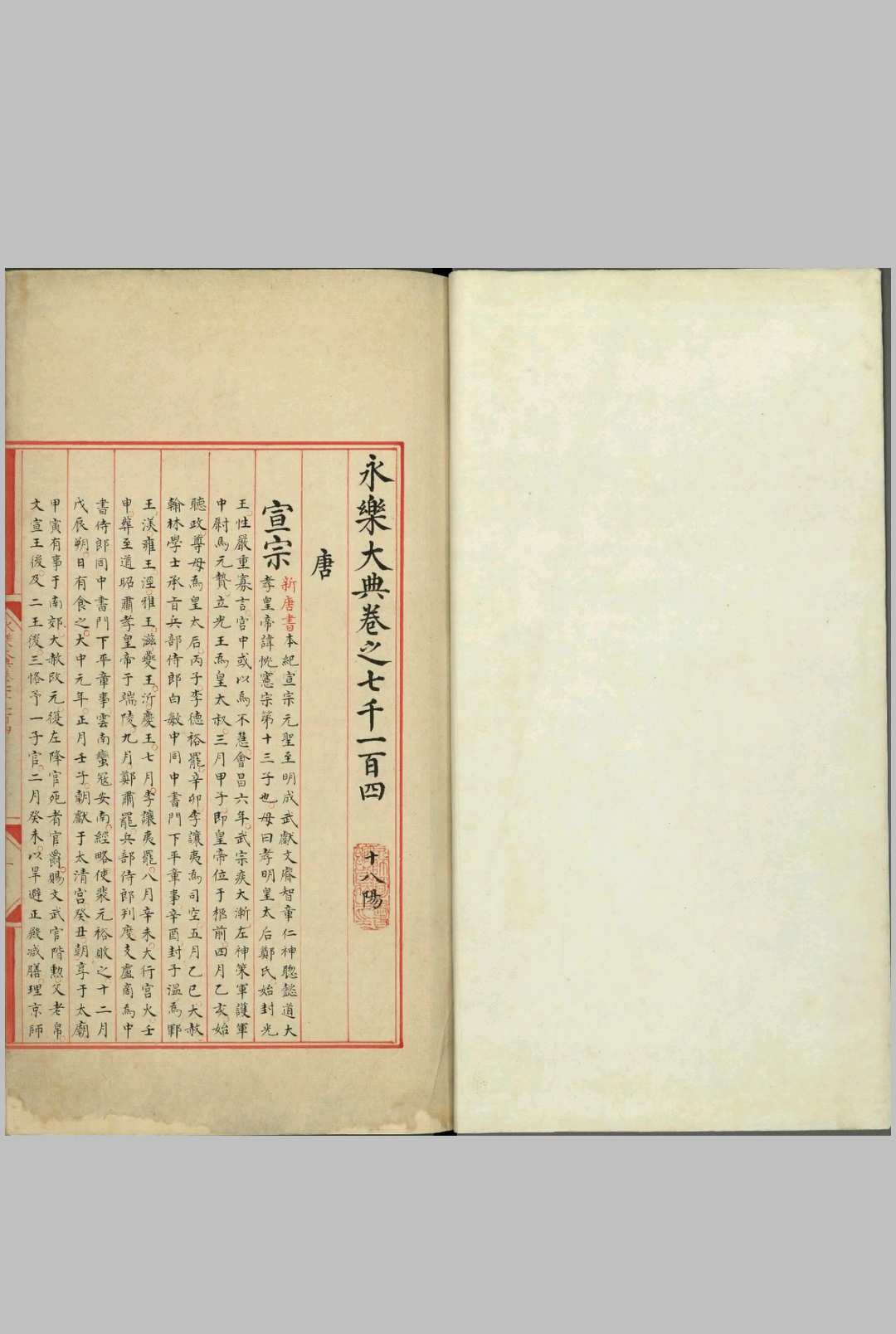 永乐大典.卷7104至7105.唐字.明嘉靖隆庆间内府重写本