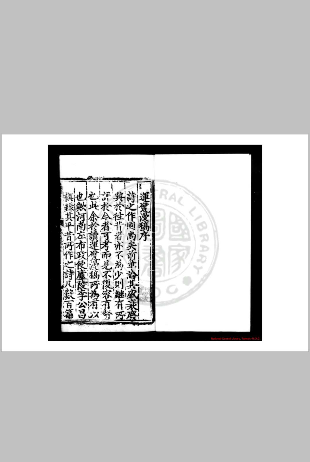运甓漫稿 (明)李昌祺撰 明正统间(14361449)吉安知府张瑄校刊本