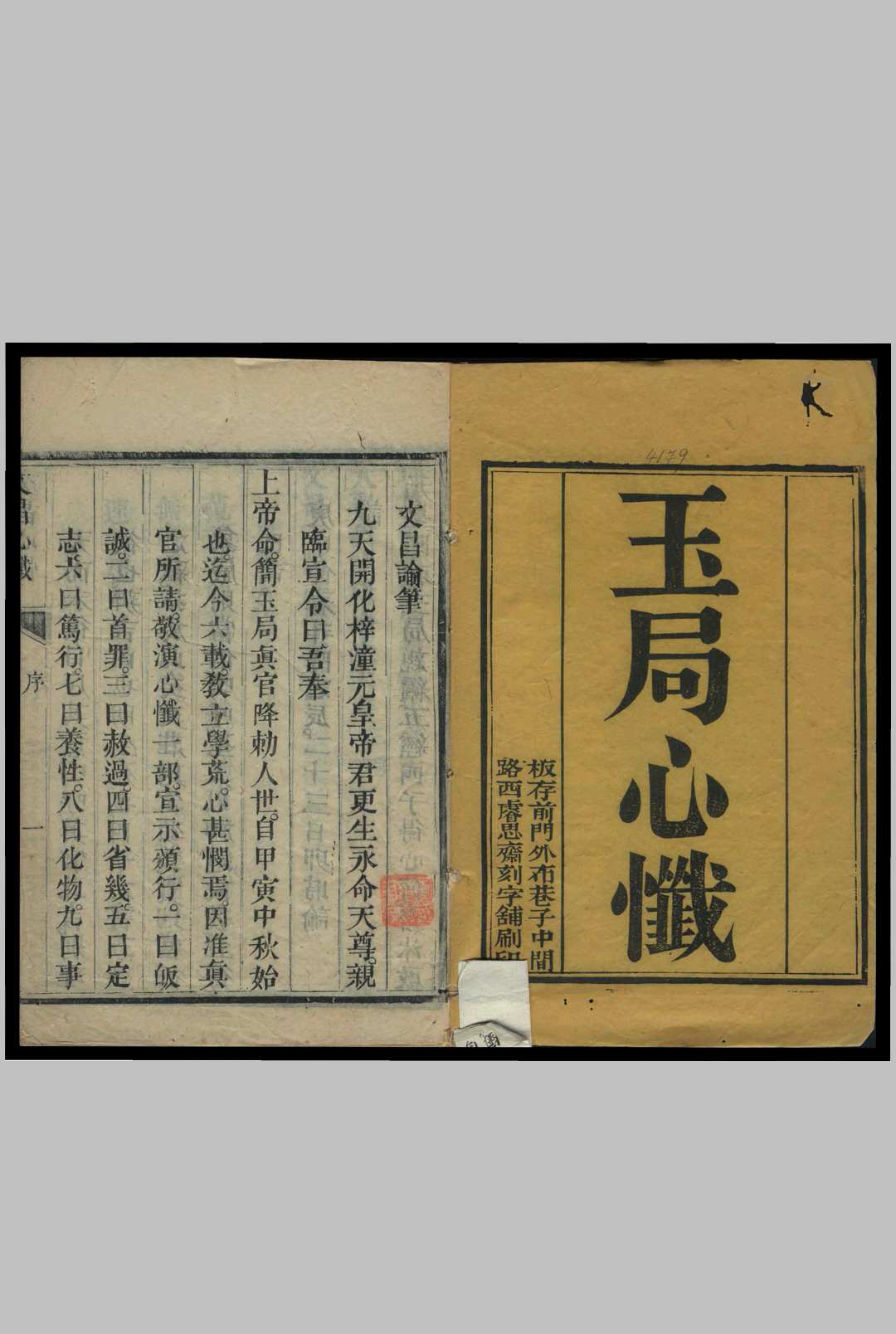 玉局心忏  1卷