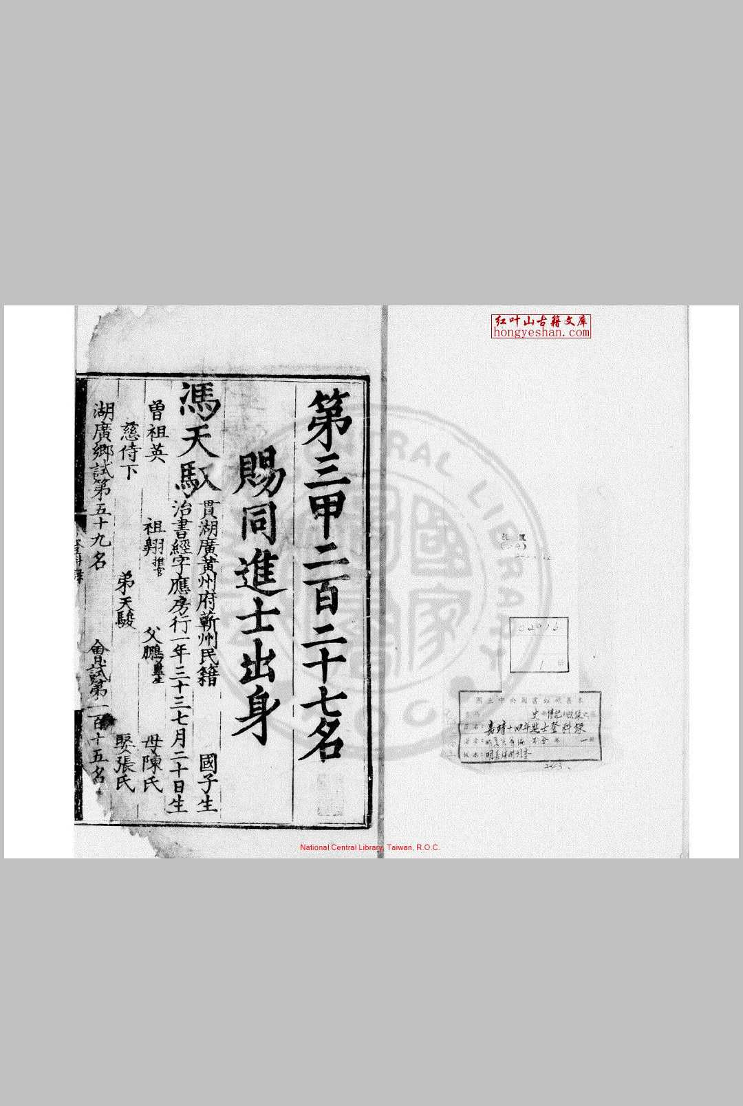 嘉靖十四年进士登科录 (明)夏言编 明嘉靖间(15221566)刊本
