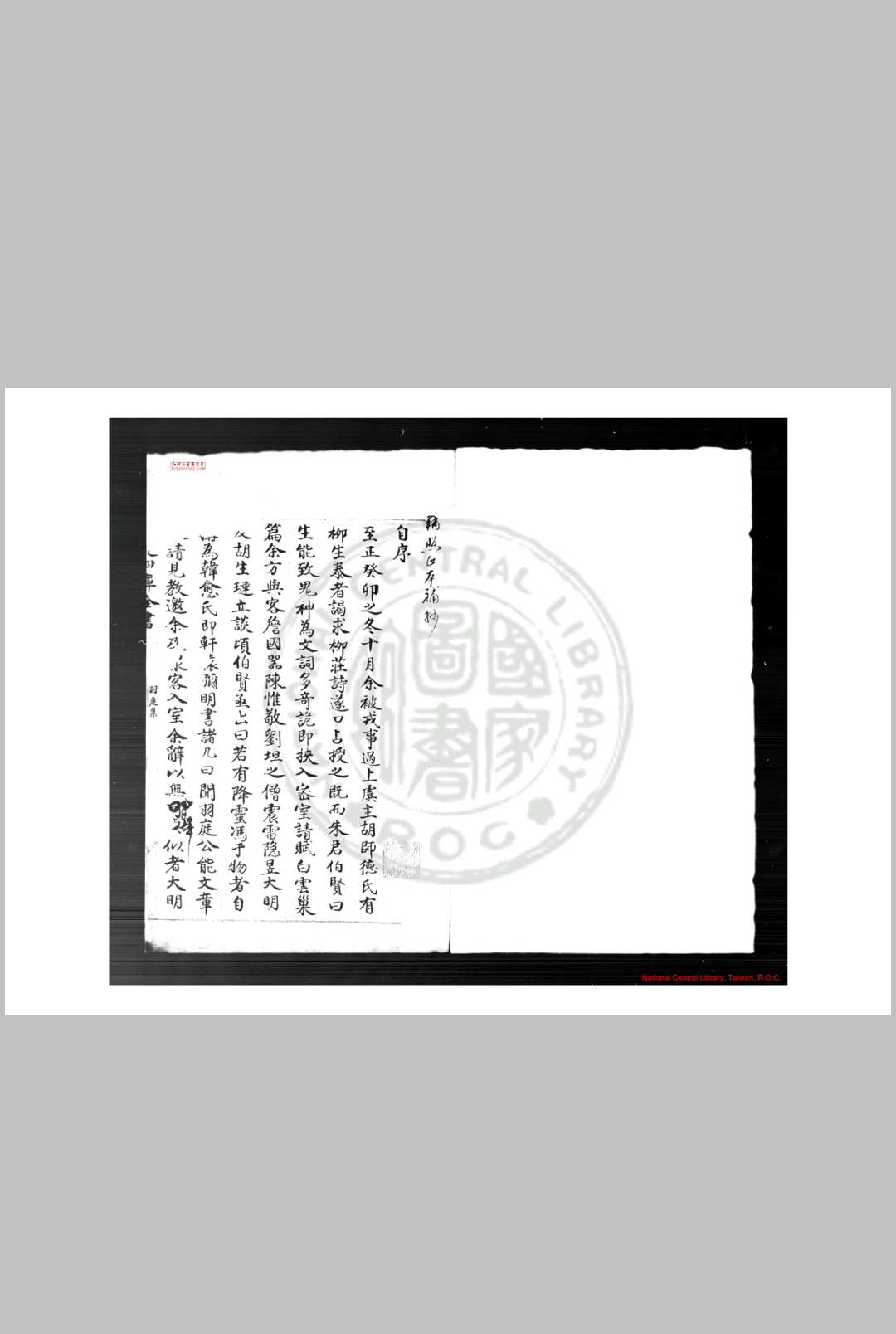羽庭集 (元)刘仁本撰 清乾隆间(17361795)四库馆初写本