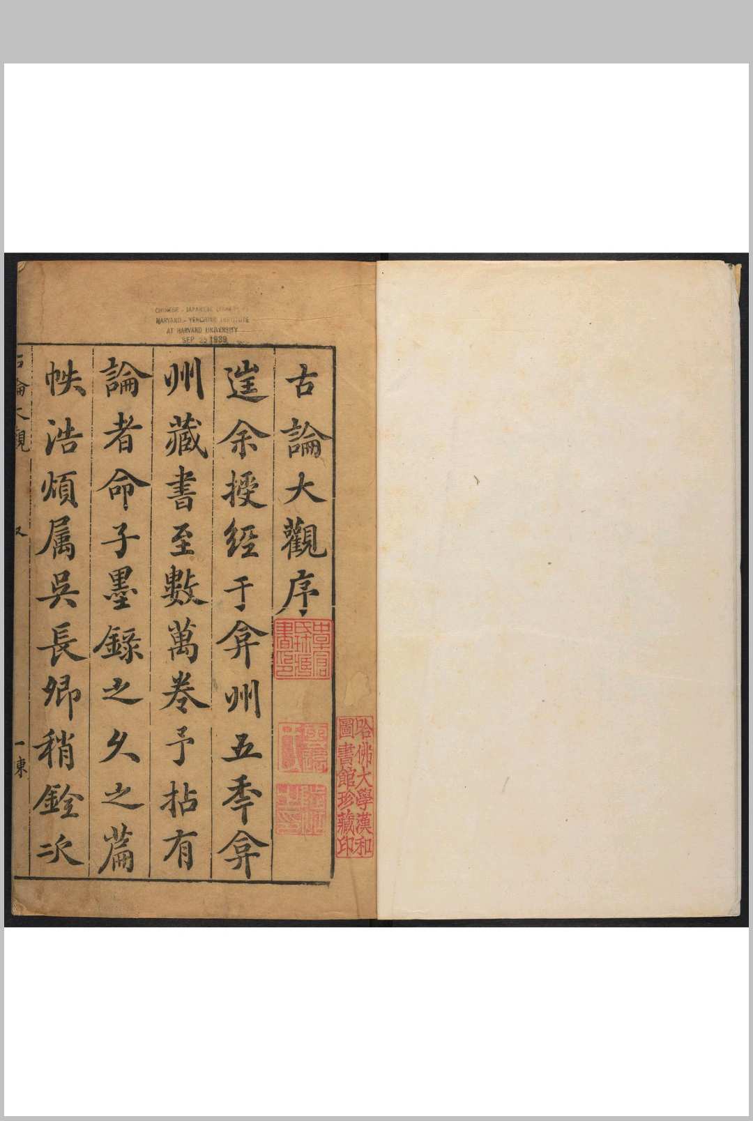 新刊陈眉公先生精选古论大观  四十卷 陈继儒选 吴震元编次 明刊本