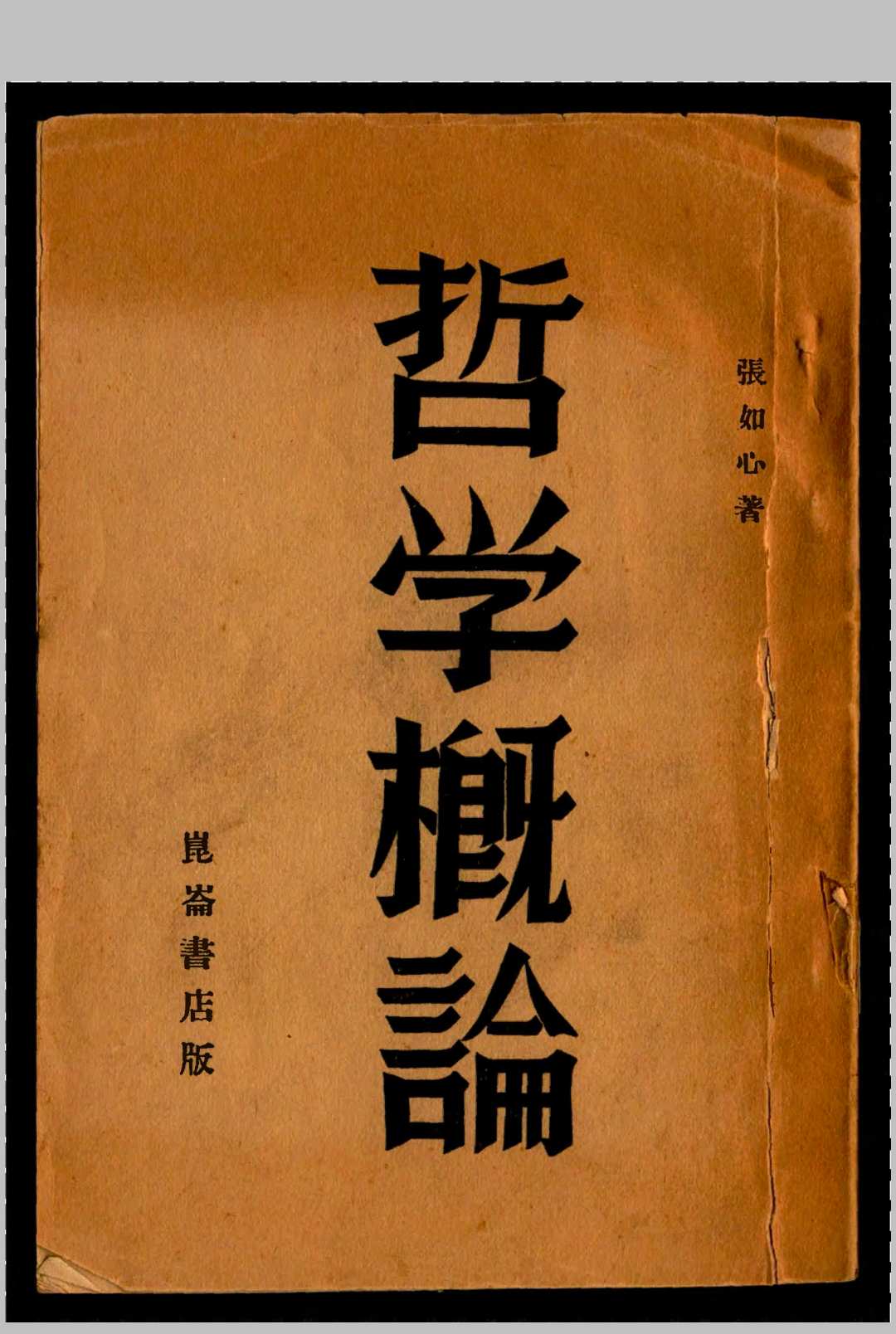 哲学概论  张如心著