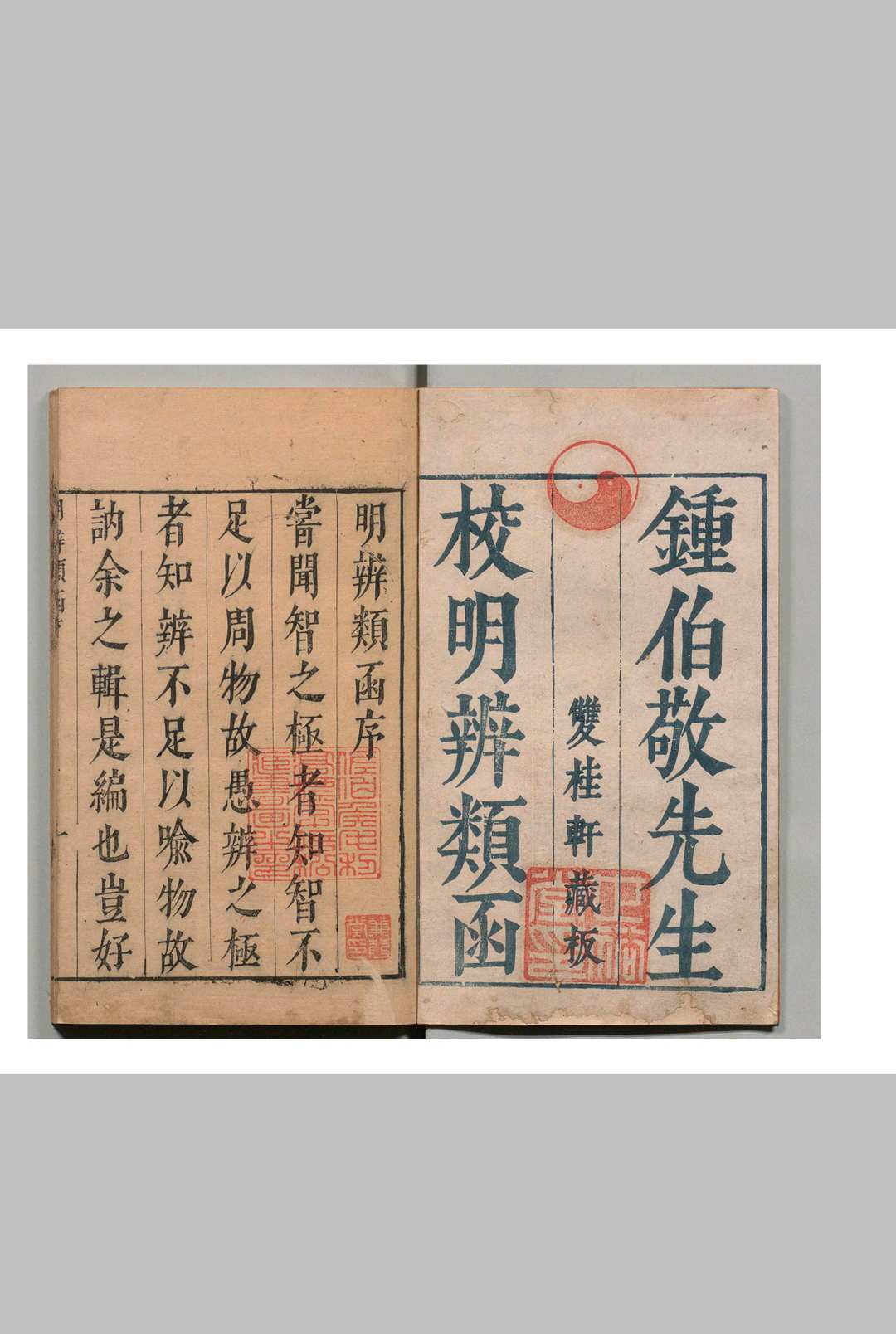 明弁类函 64卷 詹景凤 朱维藩 钟惺 明刊本