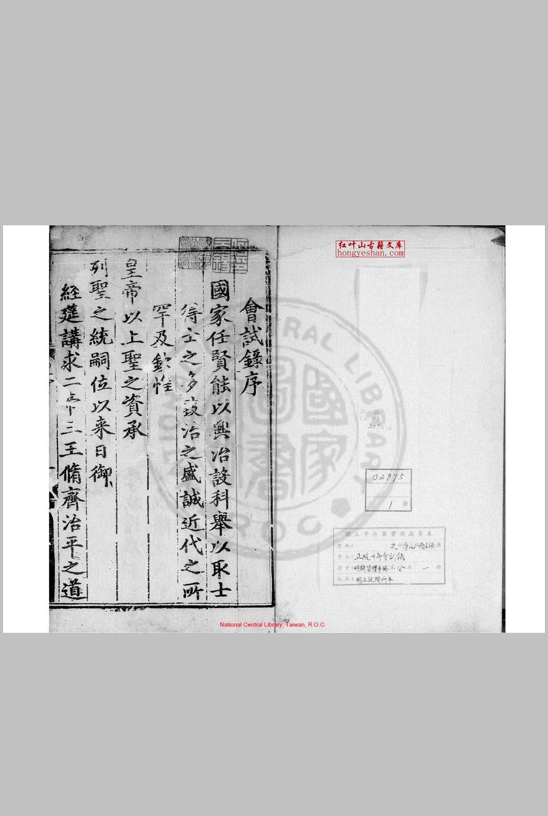 正统十年会试录 (明)钱习礼编 明正统间(14361449)刊本