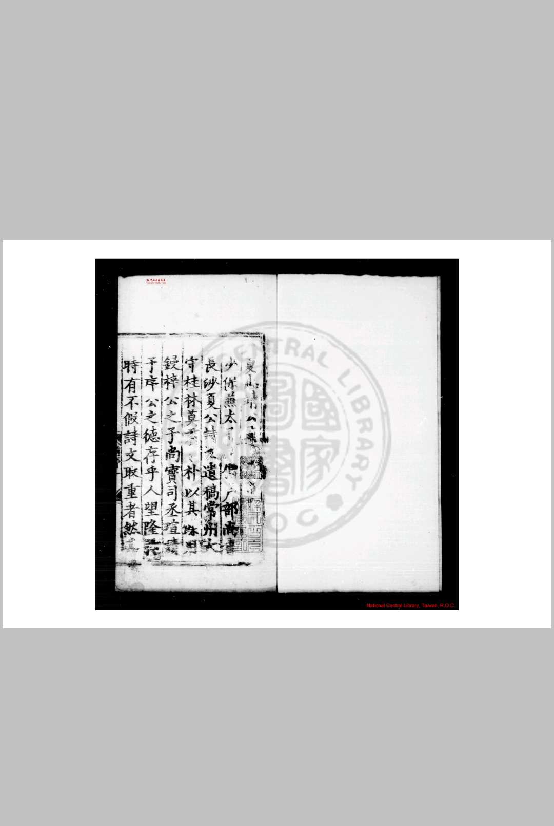 夏忠清公集 (明)夏原吉撰 明正德十六年(1521)湘阴县重刊嘉靖间(15221566)修补本