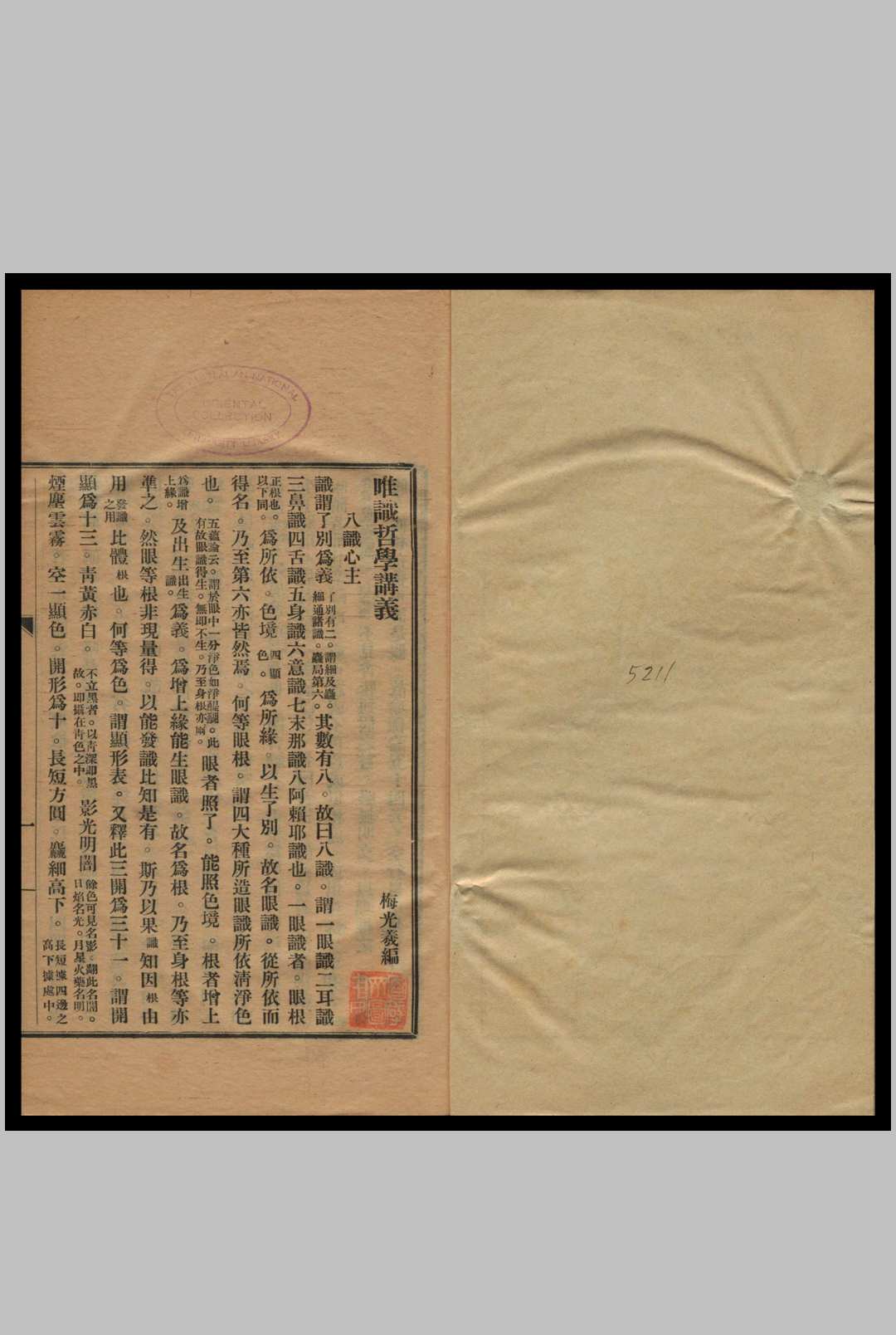 唯识哲学讲义