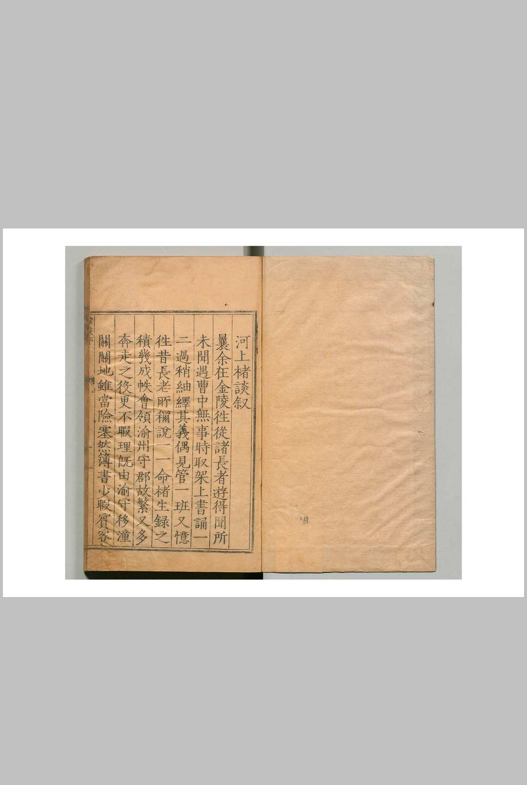 河上楮谈 ３卷 朱孟震 明万历7年
