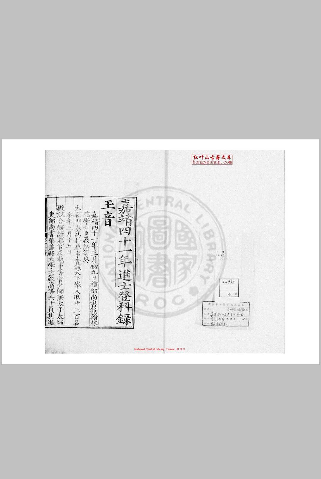 嘉靖四十一年进士登科录 (明)严讷编 明嘉靖间(15221566)刊本