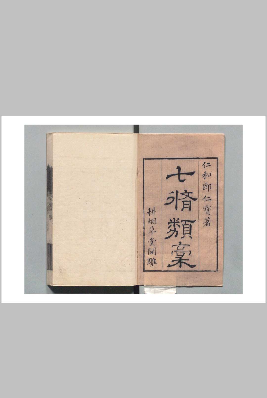七修类稿 ５1卷 续稿７卷 郎瑛（明） 清 , 耕烟草堂