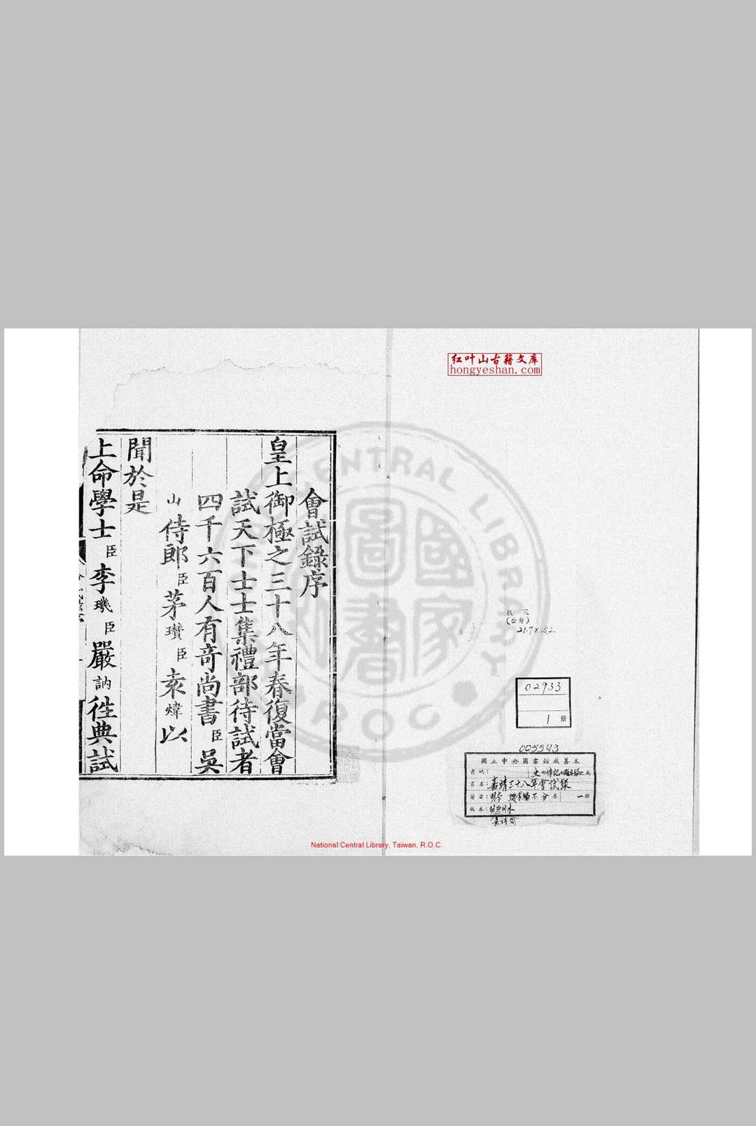 嘉靖三十八年会试录 (明)李玑编 明嘉靖间(15221566)刊本