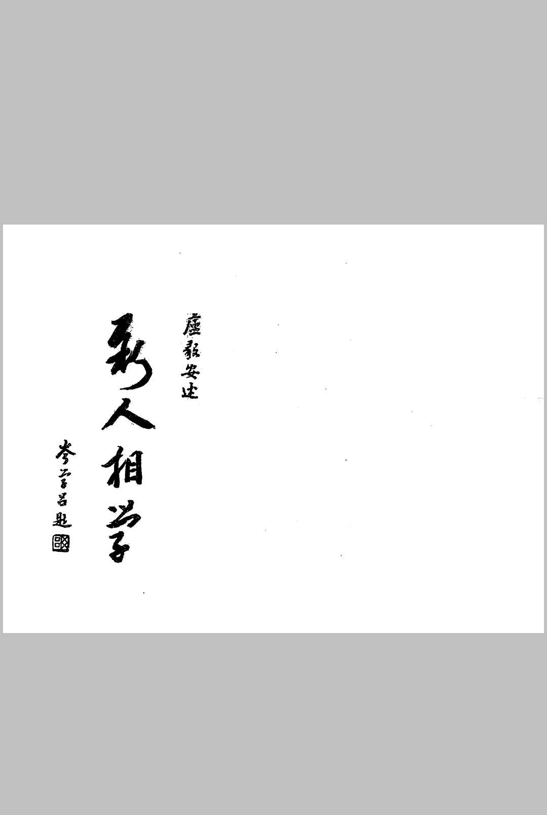 卢毅安新人相学