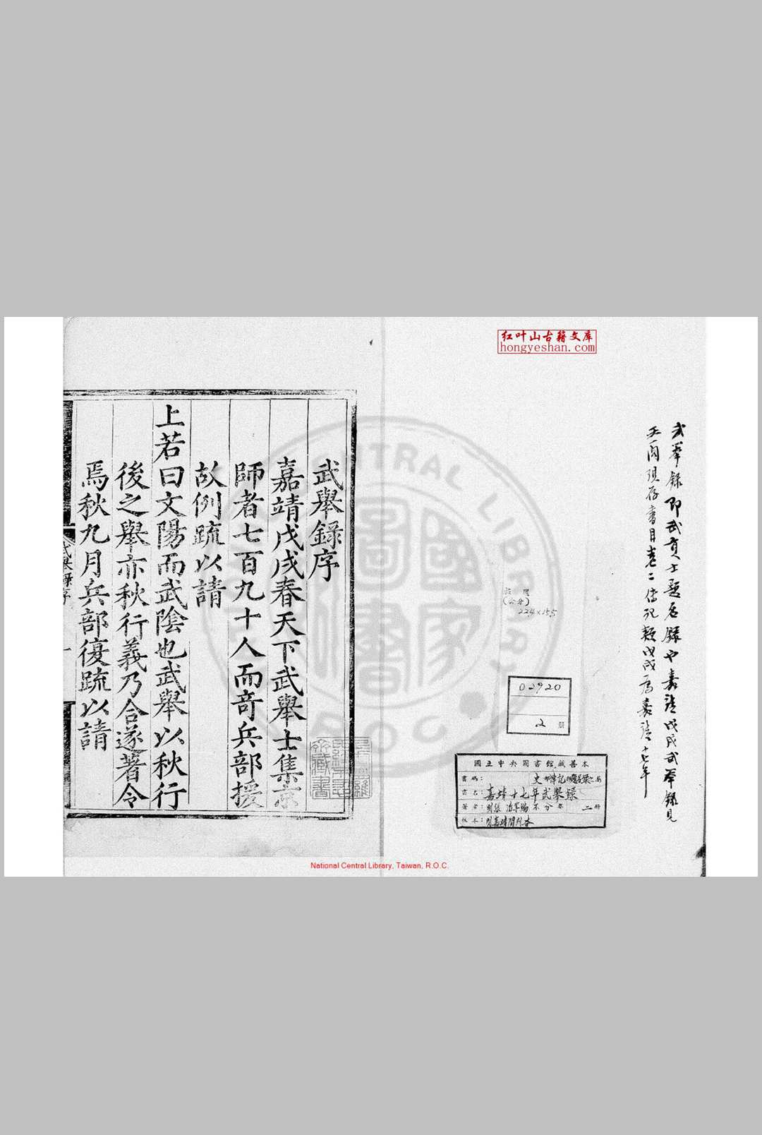 嘉靖十七年武举录 (明)张治编 明嘉靖间(15221566)刊本