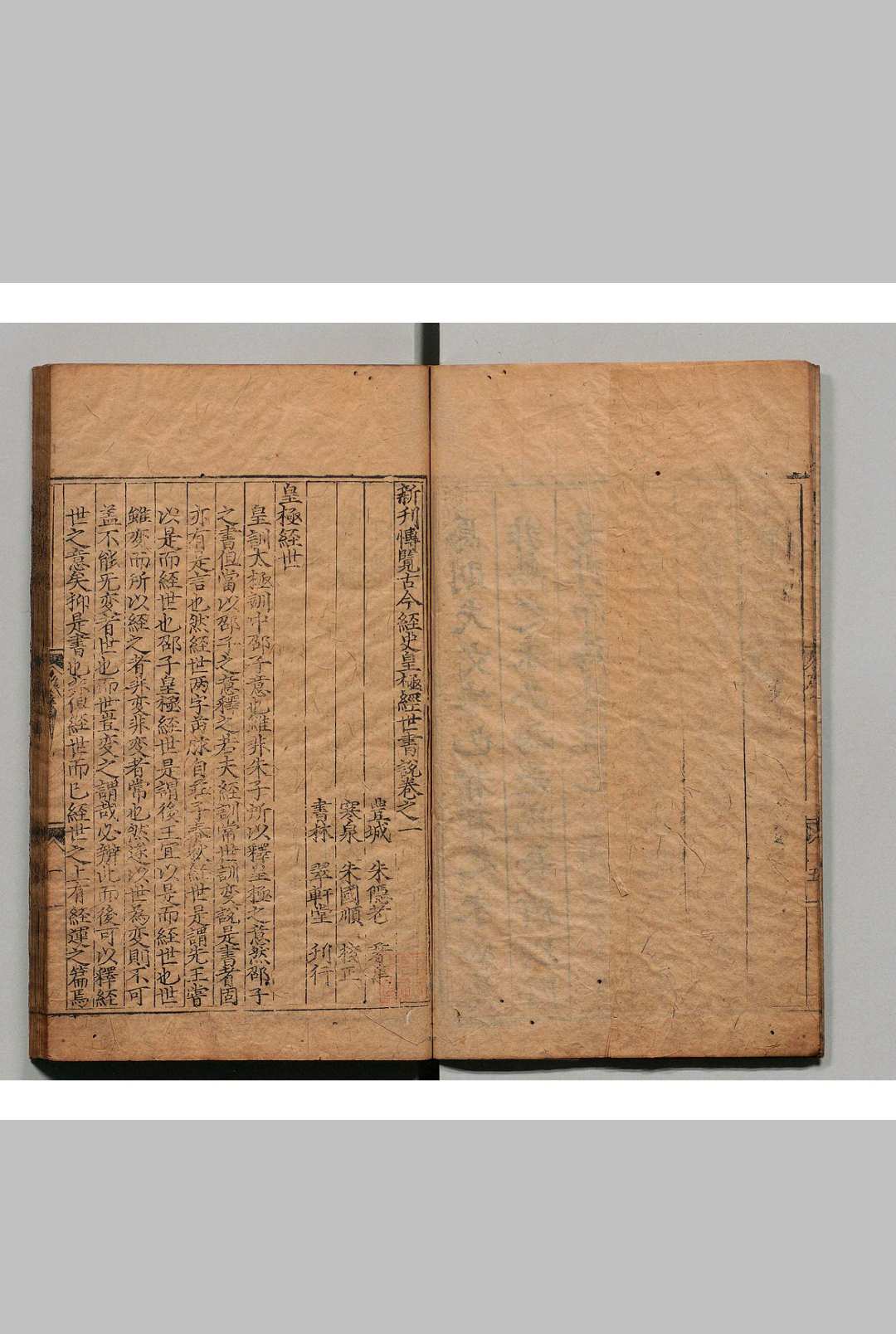 新刊博览古今经史皇极经世书说 朱隠老 明嘉靖14年   刘氏永徳堂