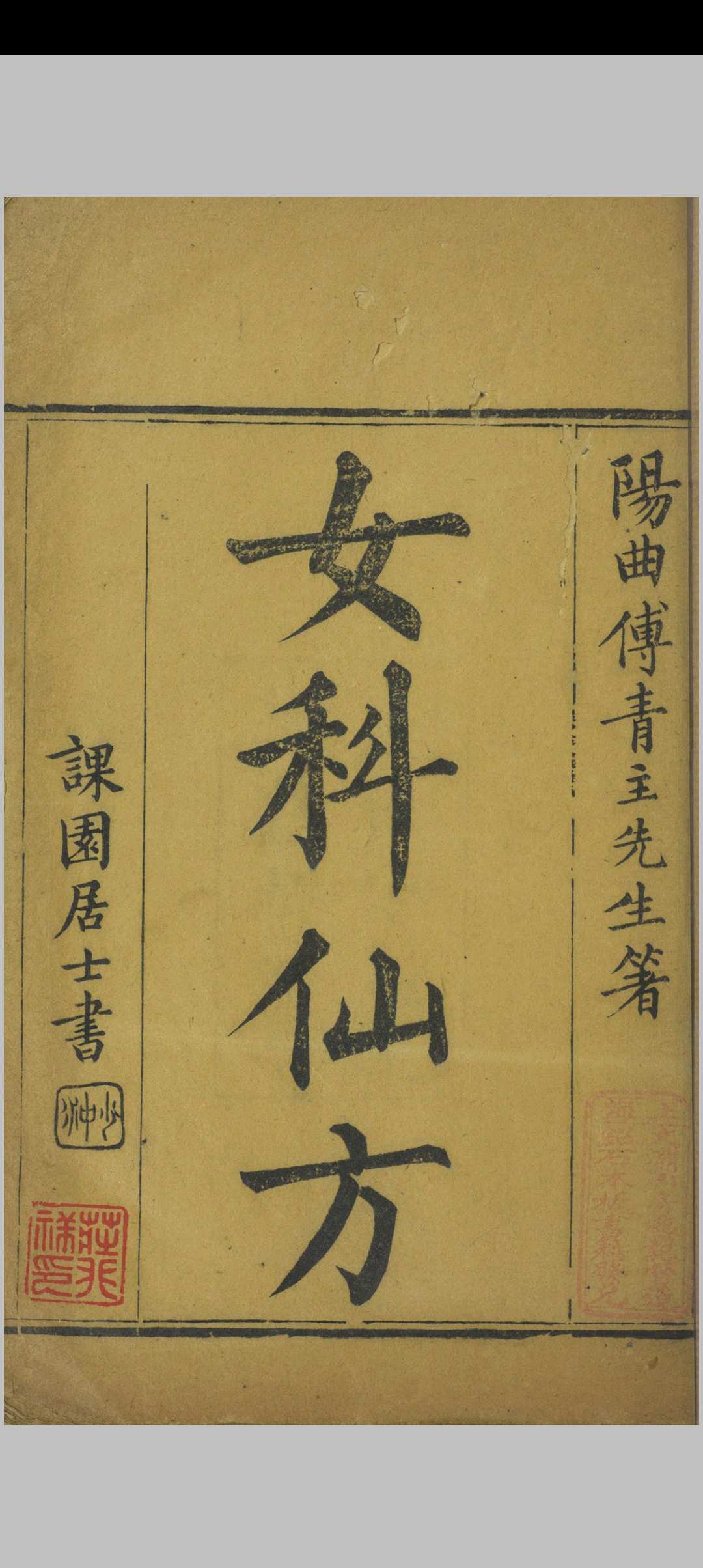 女科仙方  [三卷]