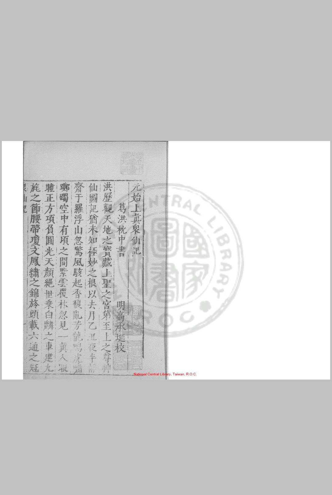 元始上真众仙记 (晋)葛洪撰 明万历间(15731620)绣水沉氏尚白斋刊本