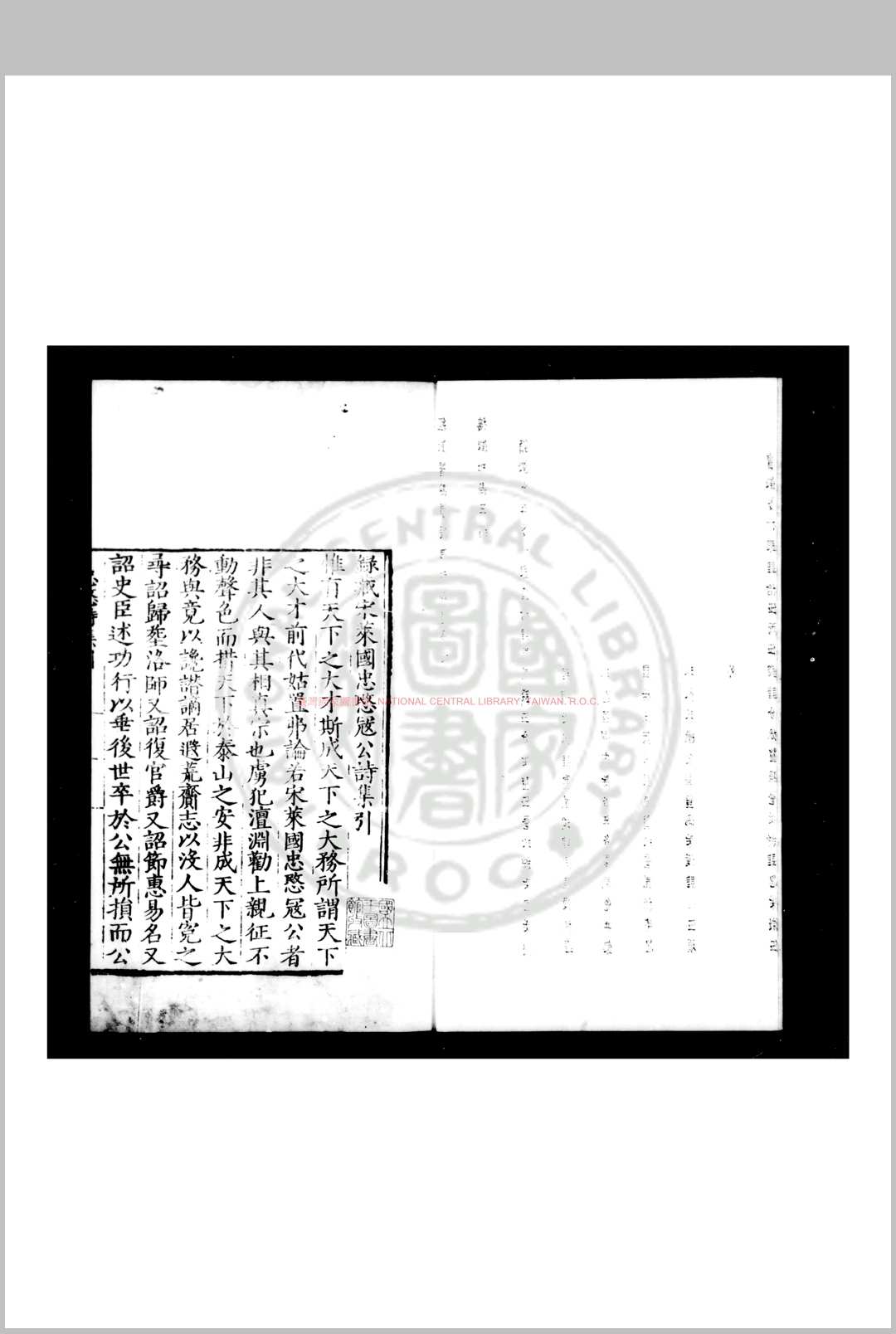 忠愍公诗集 (宋)寇准撰 明嘉靖乙未(十四年)三原知县蒋鏊刊本