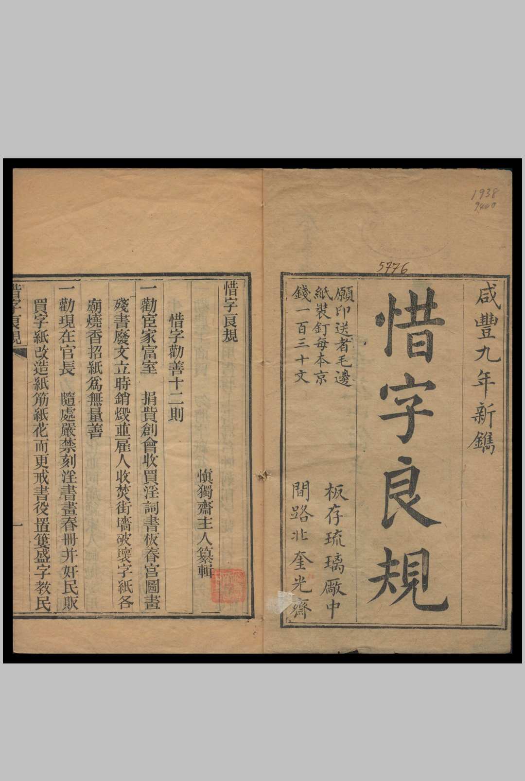 惜字良规 慎独斋主人纂辑 1859