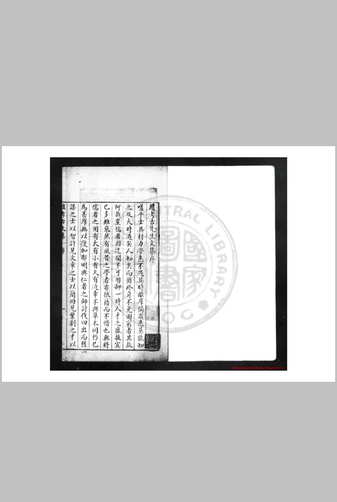 赵考古先生文集 (明)赵谦撰 乌丝栏旧钞本