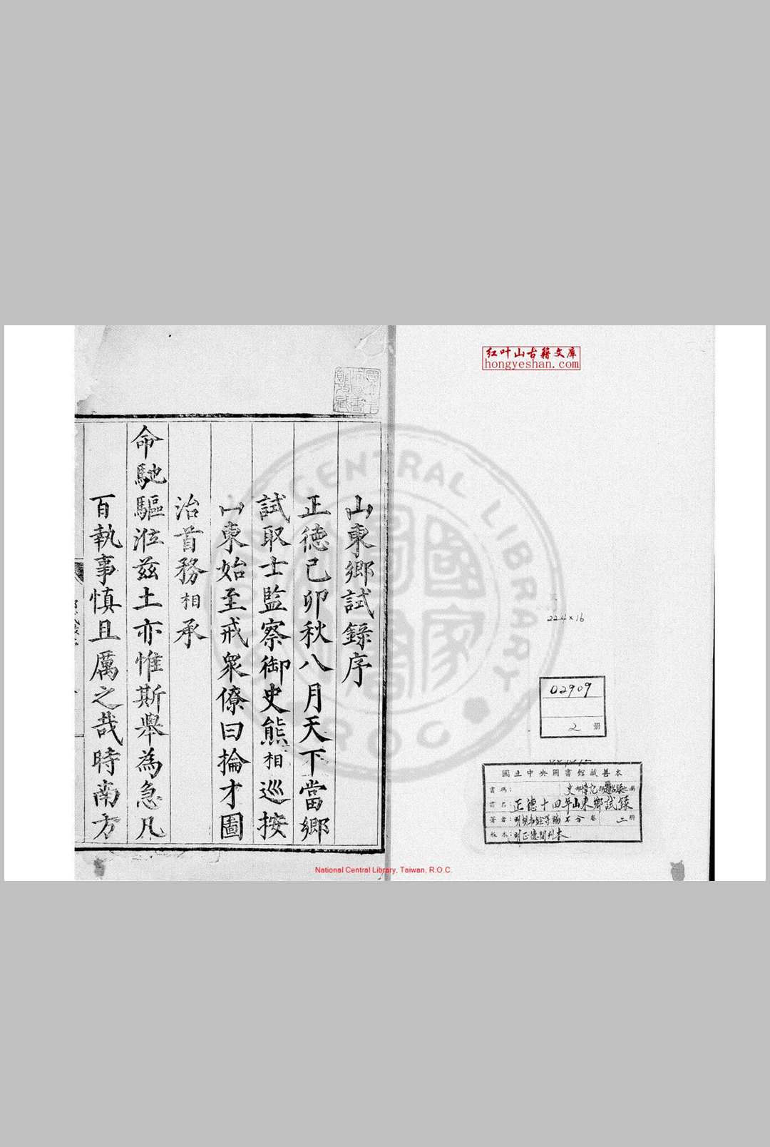 正德十四年山东乡试录 (明)胡希铨编 明正德间(15061521)刊本
