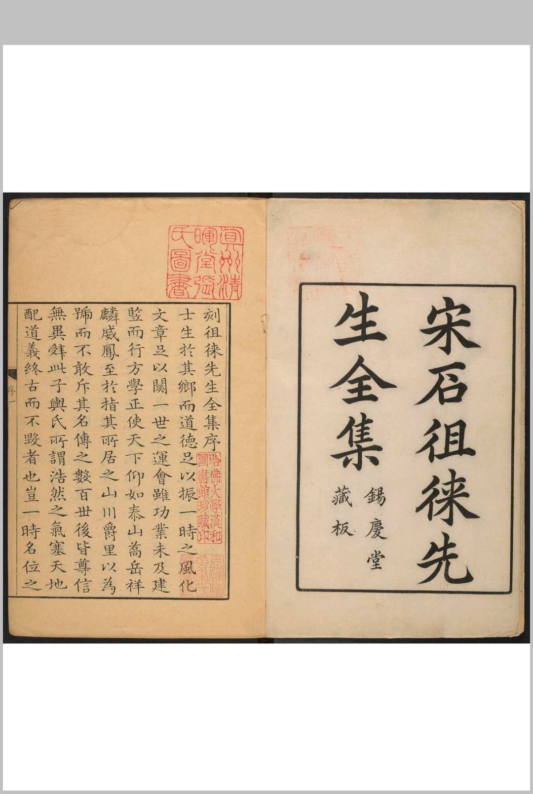 徂徕石先生全集  二十卷, 附录一卷 石介撰 丁咏淇校订锡庆堂, 清康熙55年